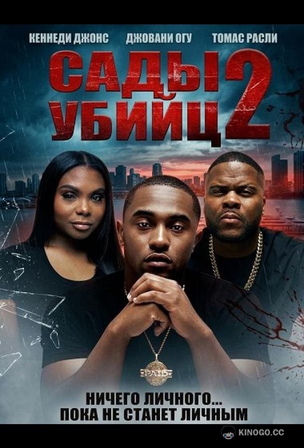 Сады убийц 2