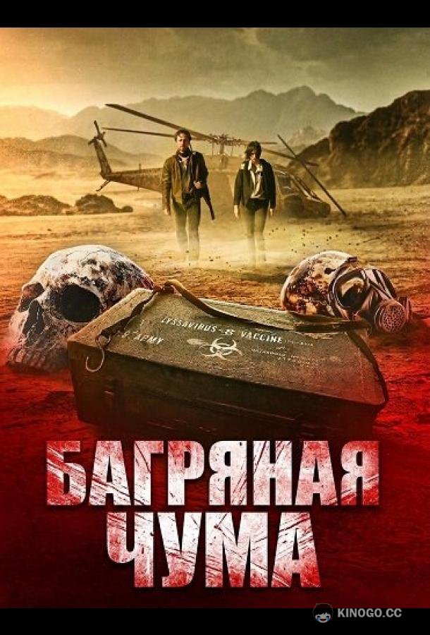 Багряная чума