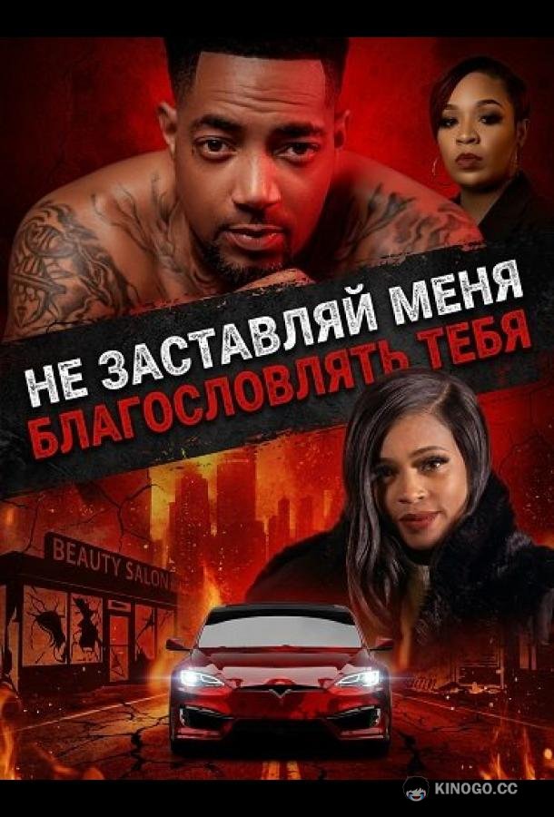Не заставляй меня благословлять тебя
