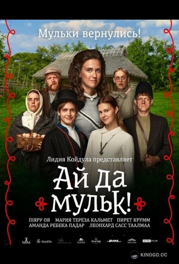 Ай да мульк! (2026) 