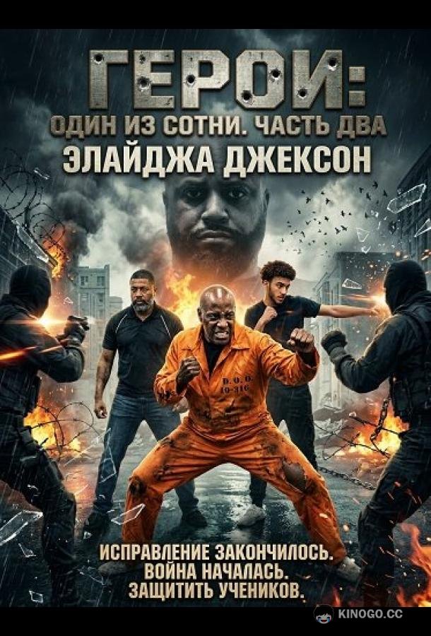 Герои: Один из сотни. Часть два
