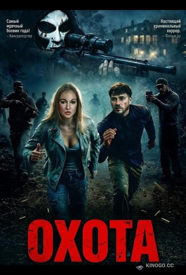 Охота