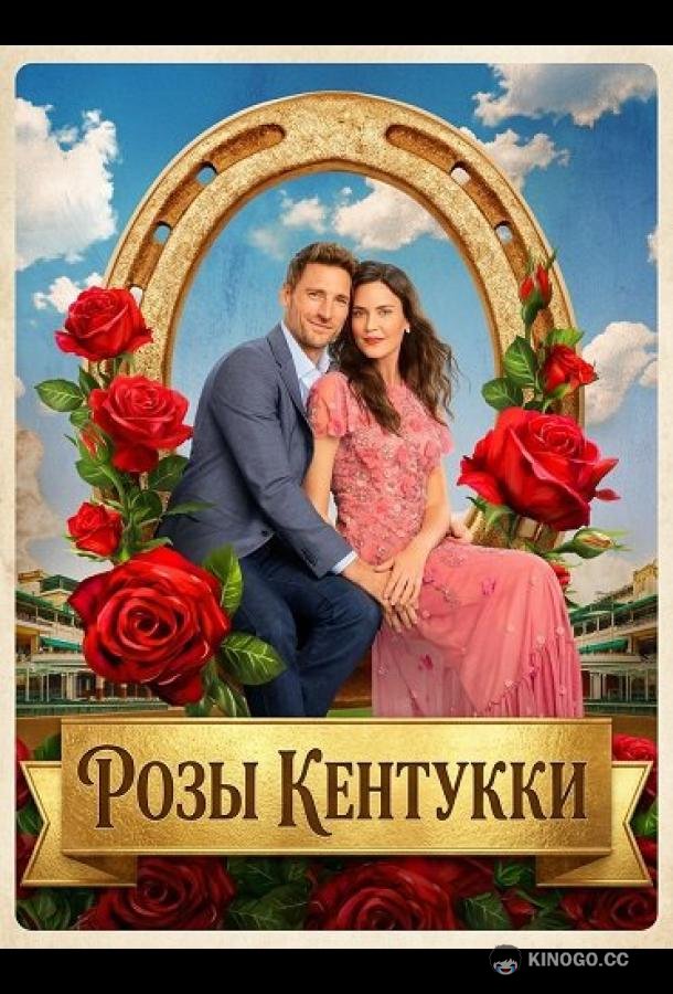 Розы Кентукки (2026) 