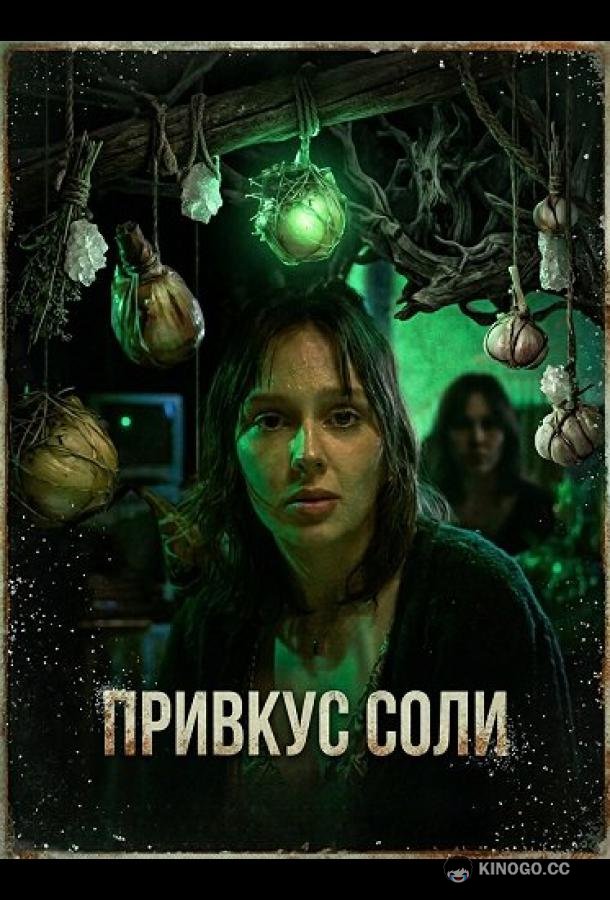 Привкус соли