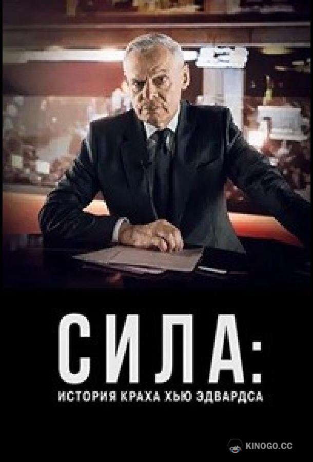 Сила: История краха Хью Эдвардса