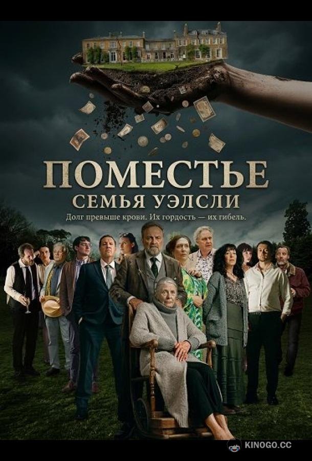 Поместье (2025) 