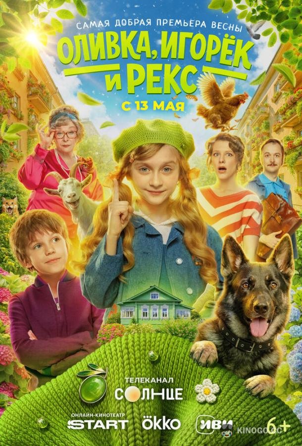 Оливка, Игорёк и Рекс (2026) 1 сезон 10 серия