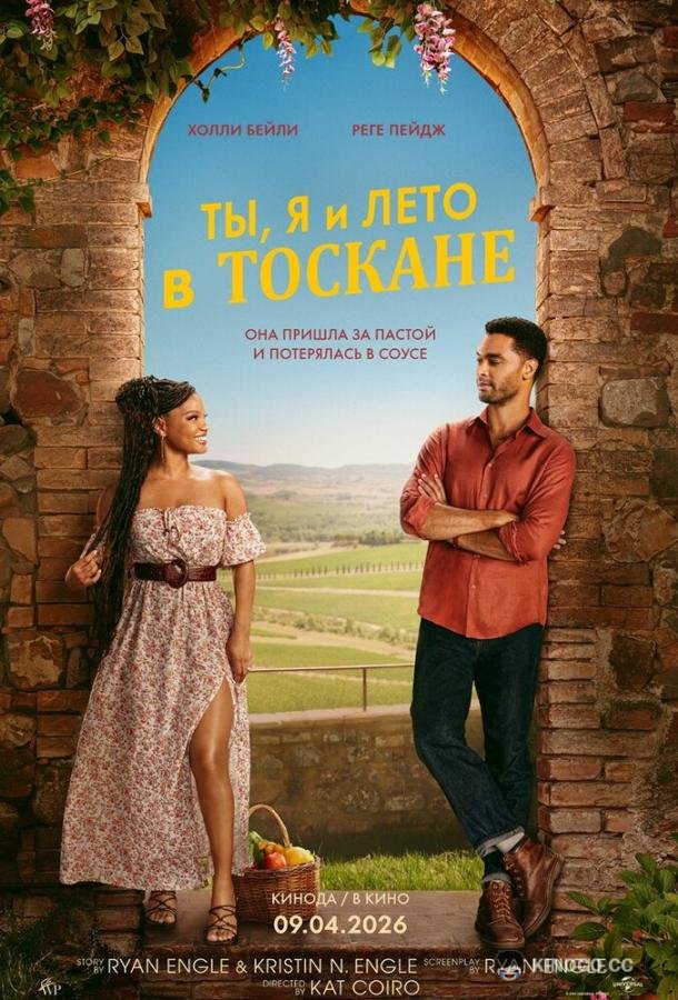 Ты, я и лето в Тоскане (2026) 
