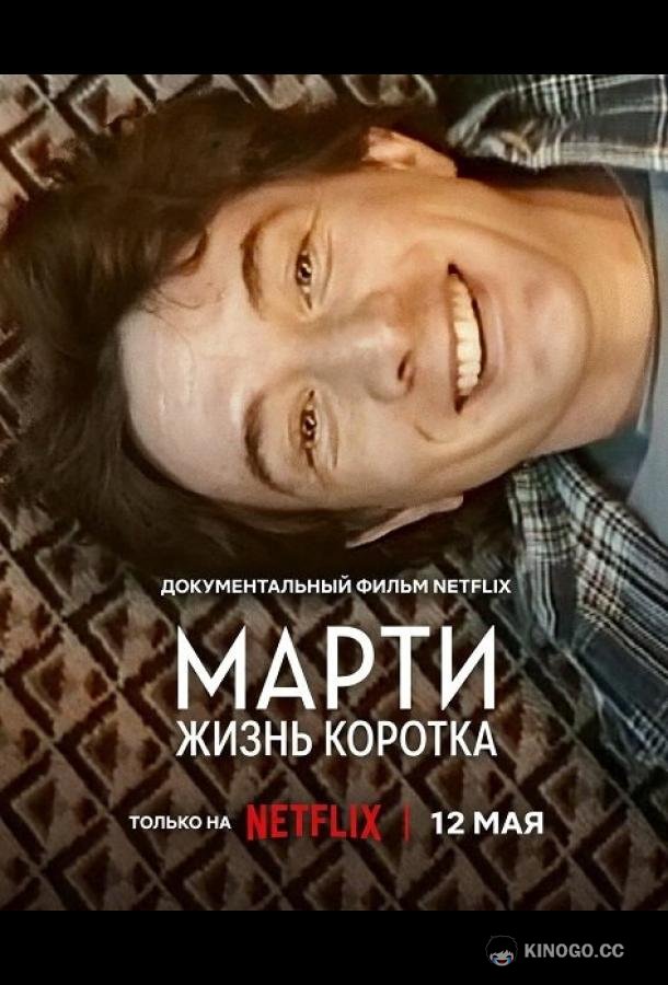 Марти, жизнь коротка (2026) 