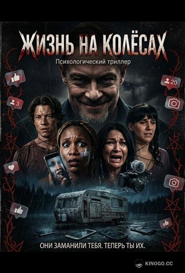 Жизнь на колёсах