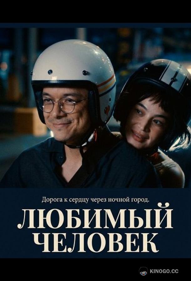 Любимый человек (2025) 