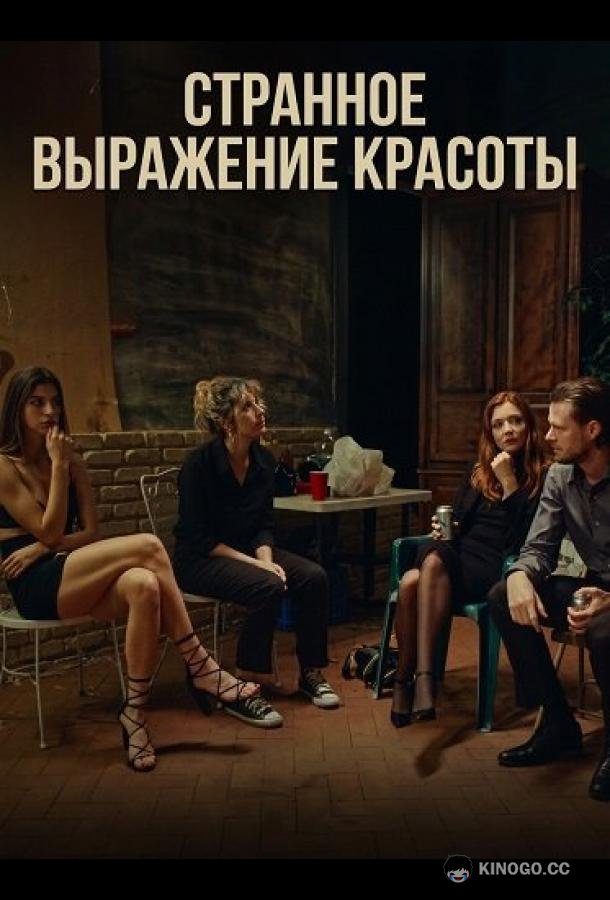 Странное выражение красоты
