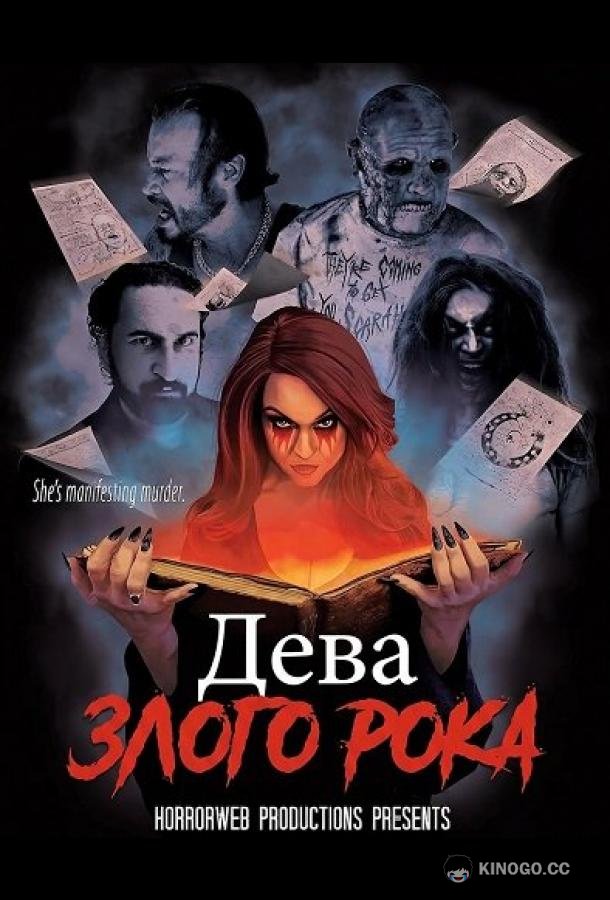Дева злого рока