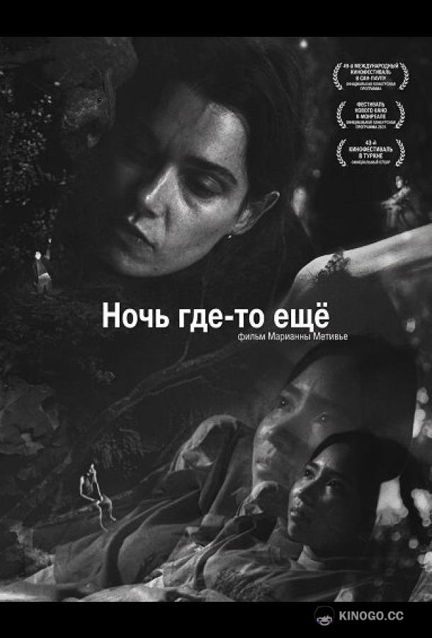 Ночь где-то ещё