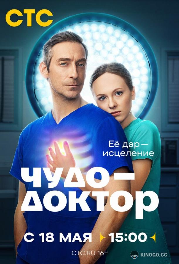 Чудо-доктор