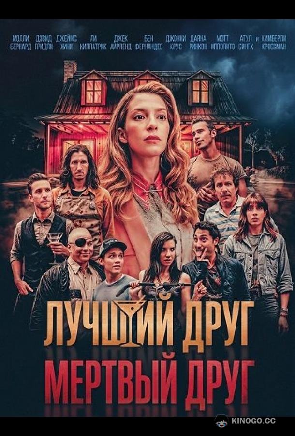 Лучший друг — мертвый друг