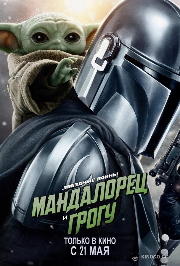 Мандалорец и Грогу (2026) 