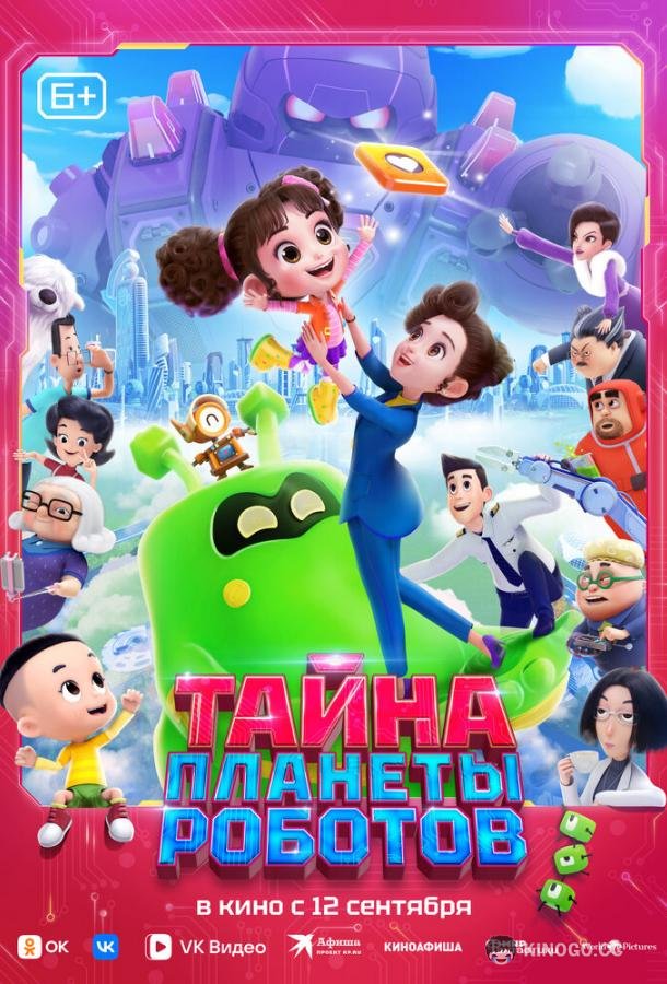 Тайна планеты роботов (2023) 