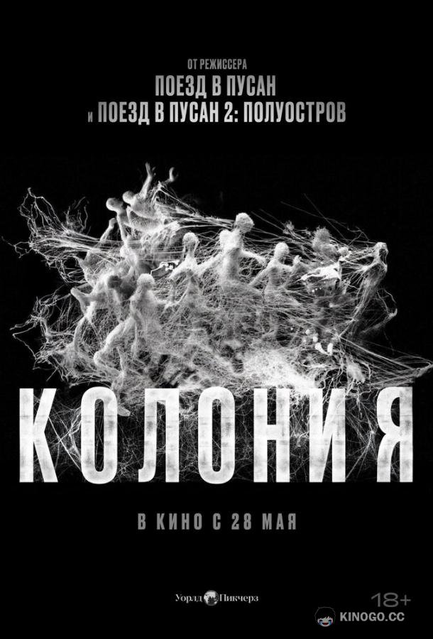 Колония (2026) 