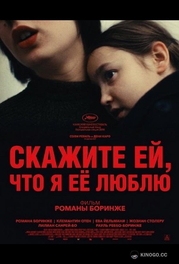 Скажите ей, что я её люблю