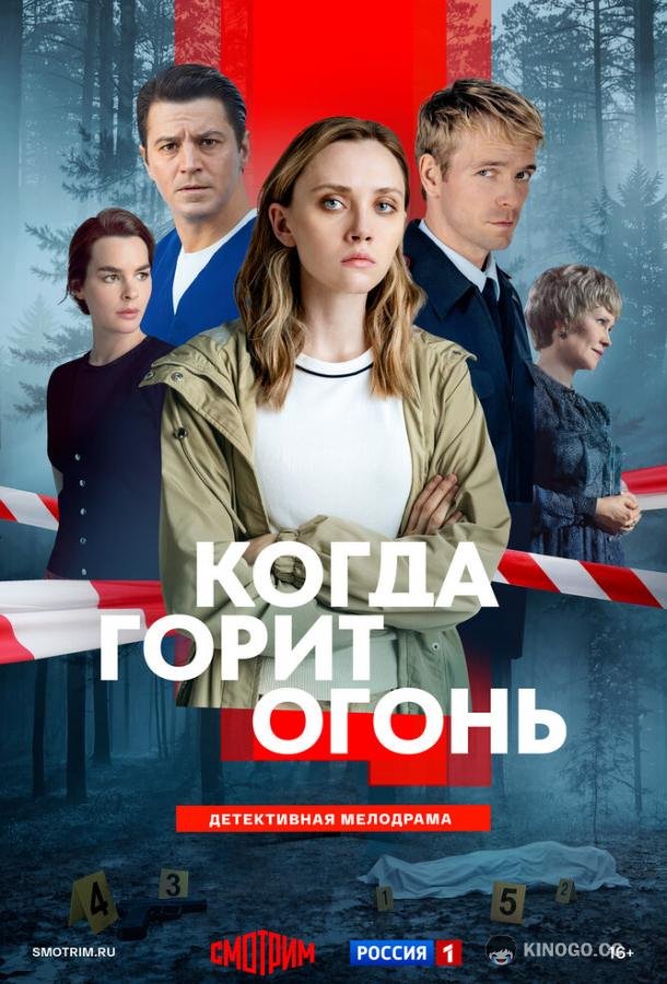 Когда горит огонь