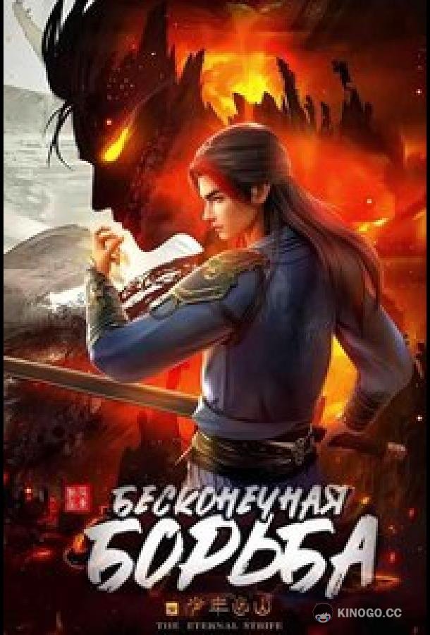 Бесконечная борьба (2023) 1 сезон 16 серия