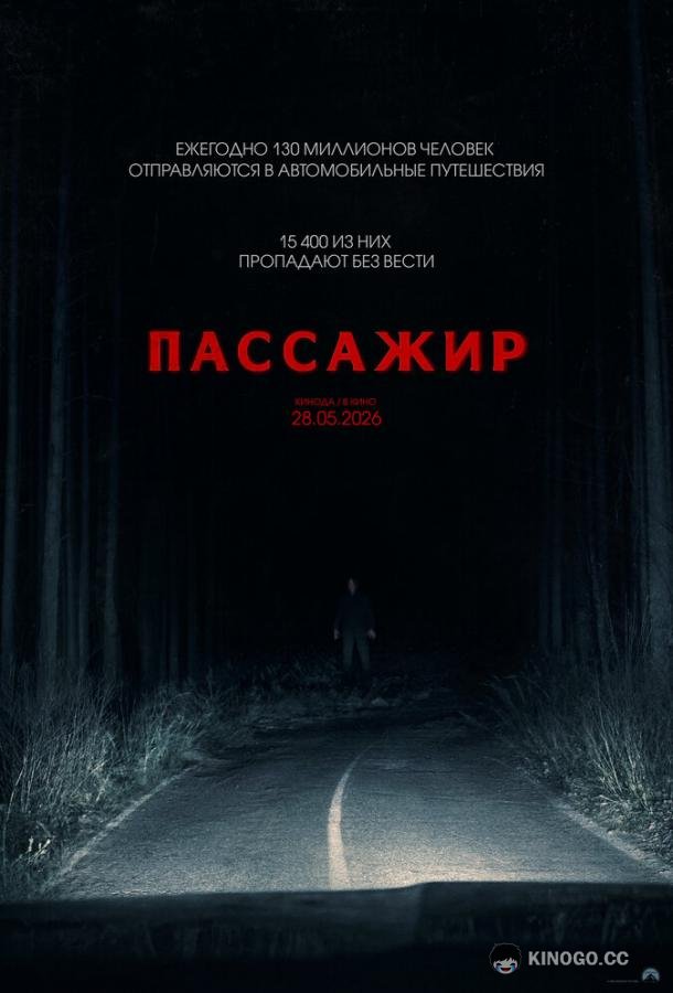 Пассажир