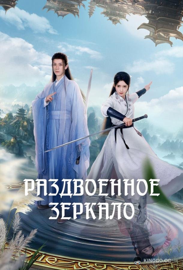 Раздвоенное зеркало (2024) 1 сезон 20 серия