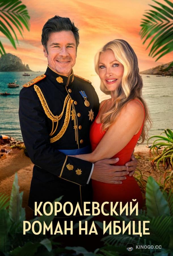 Королевский роман на Ибице (2025) 