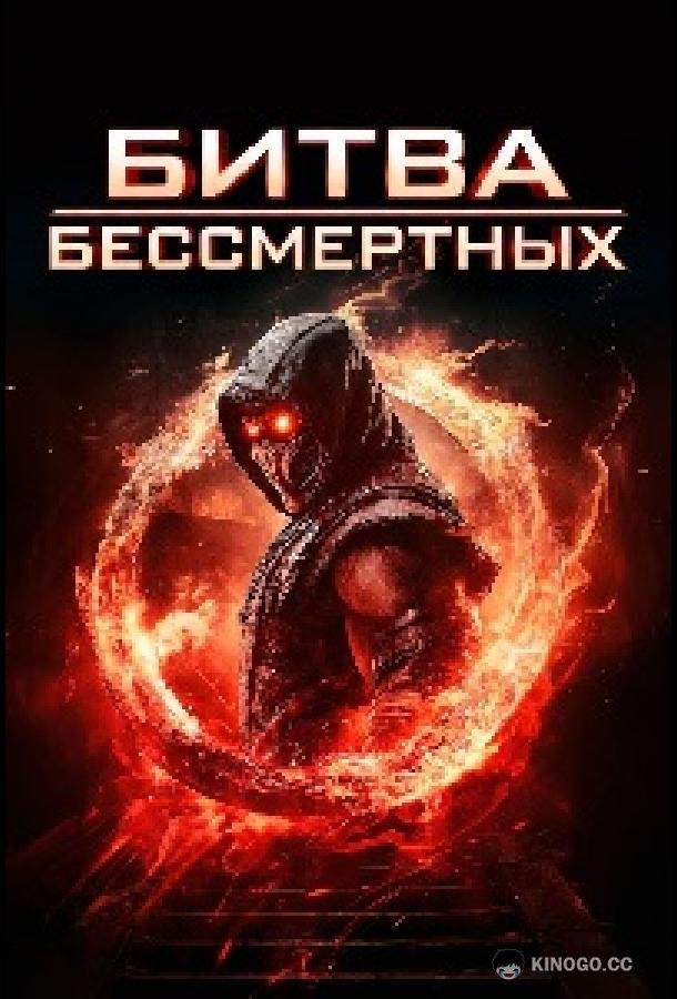 Битва бессмертных (2026) 