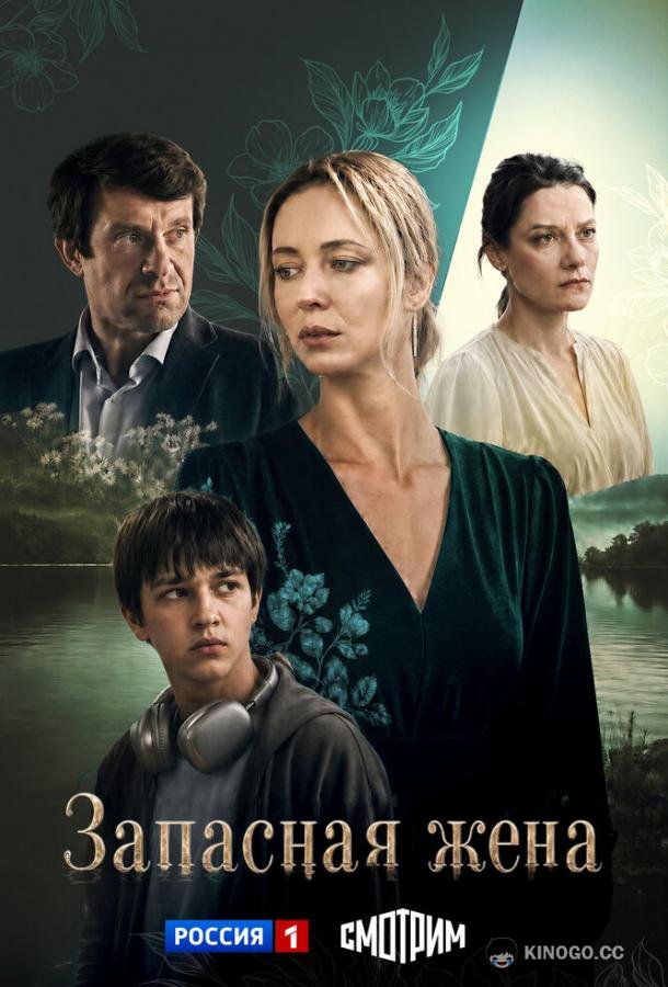 Запасная жена (2026) 1 сезон 4 серия