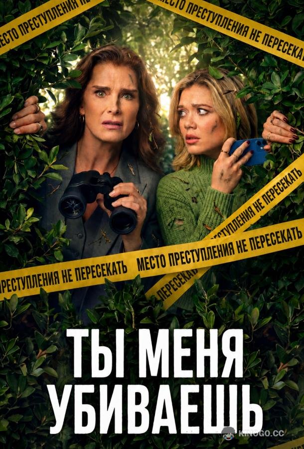 Ты меня убиваешь (2026) 1 сезон 6 серия