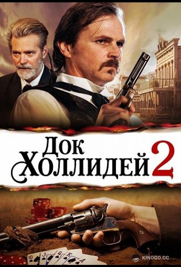 Док Холлидей 2 (2024) 