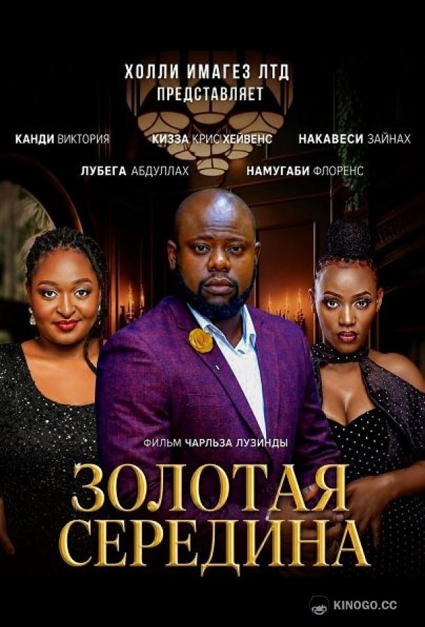 Золотая середина (2024) 