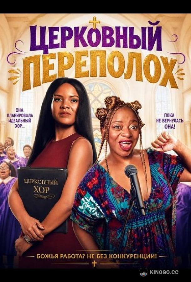 Церковный переполох (2025) 