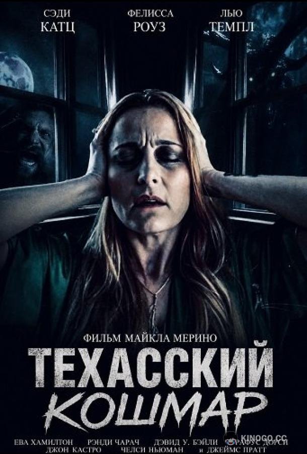 Техасский кошмар (2025) 