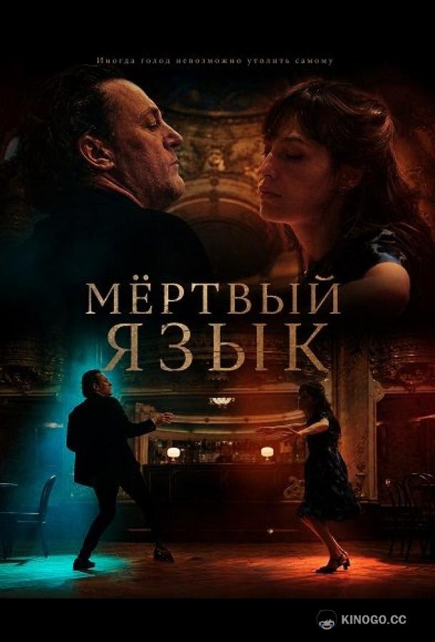 Мёртвый язык