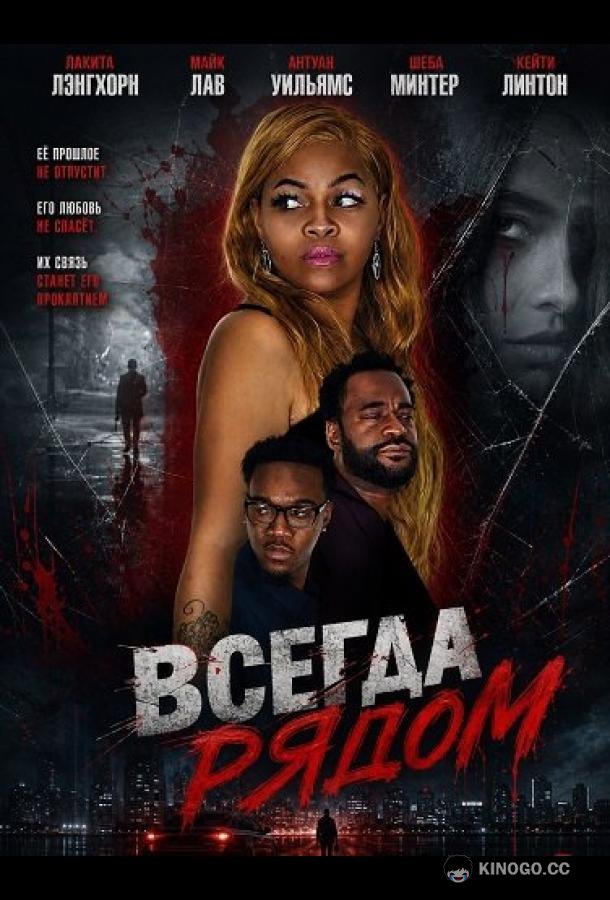 Всегда рядом