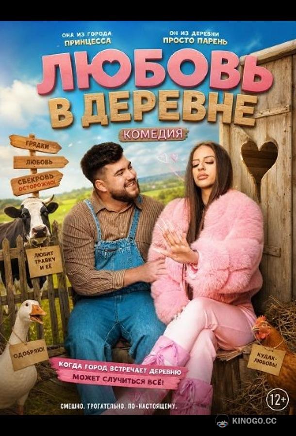 Любовь в деревне