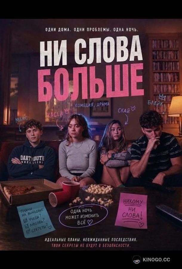 Ни слова больше