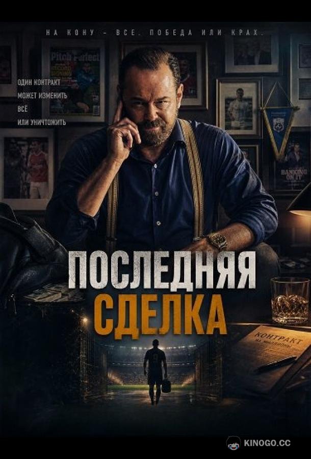 Последняя сделка (2026) 