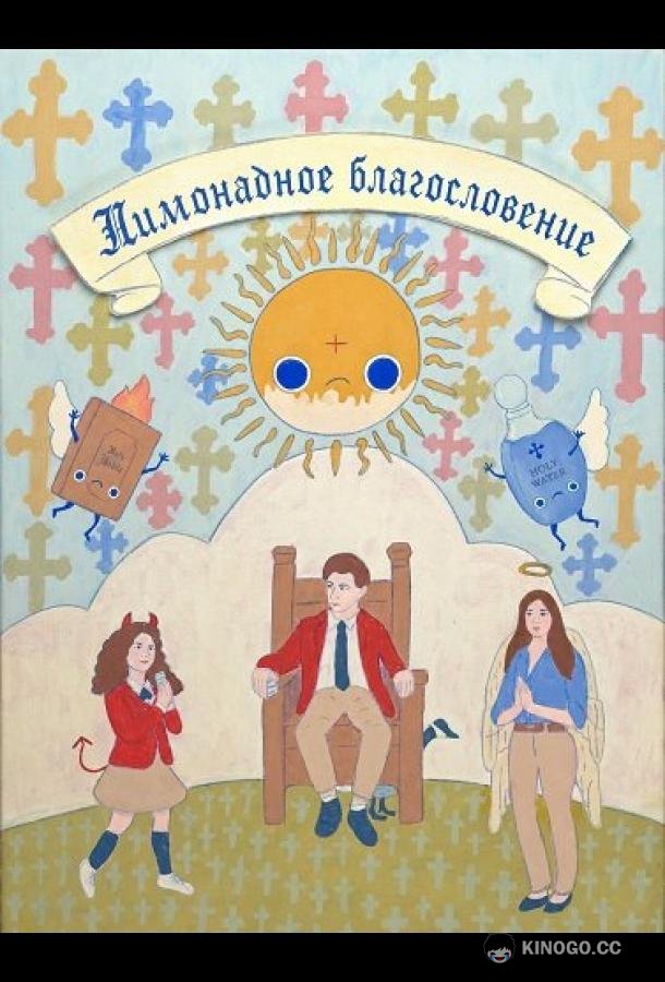 Лимонадное благословение
