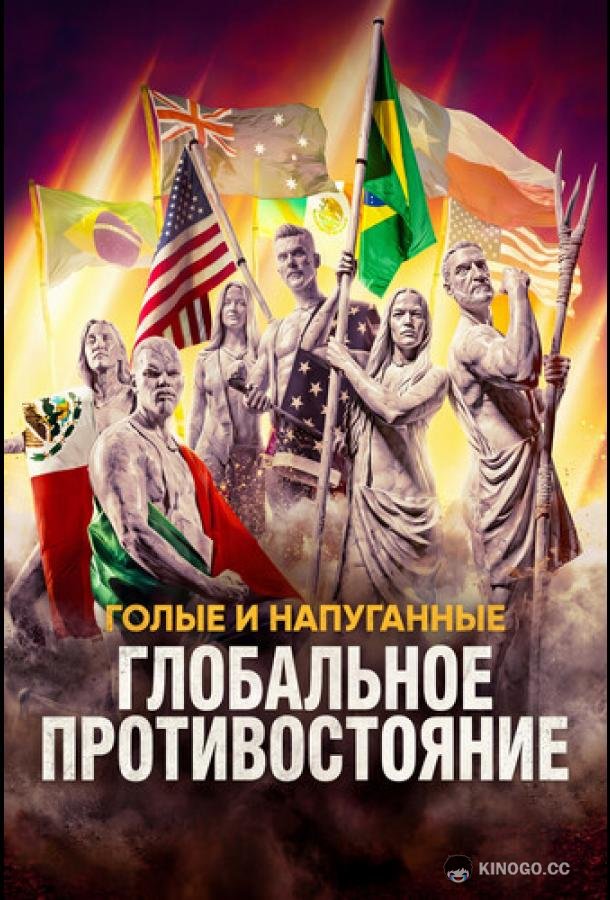 Голые и напуганные: Глобальное противостояние (2026) 1 сезон 10 серия