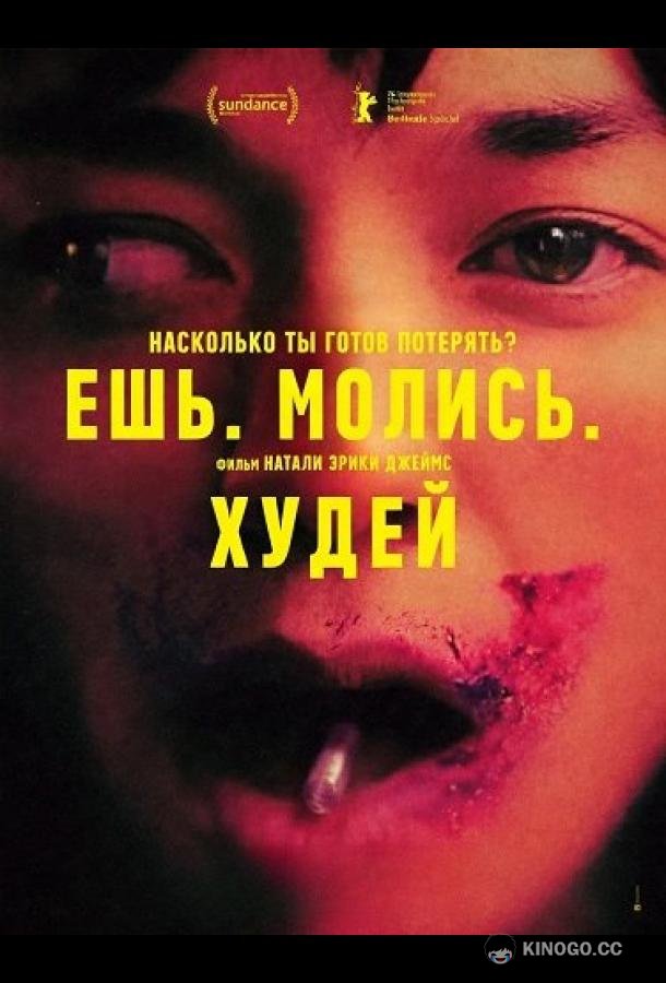 Ешь. Молись. Худей