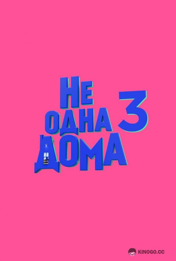 Не одна дома 3. Выпускной (2026) 