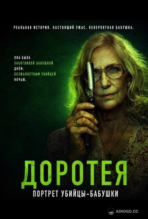 Доротея