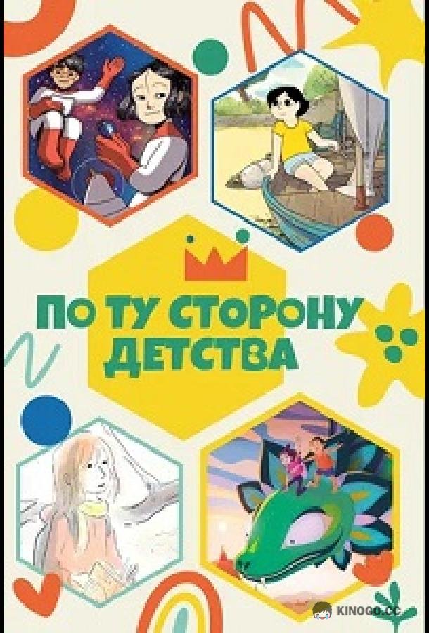 По ту сторону детства (2021) 1 сезон 4 серия