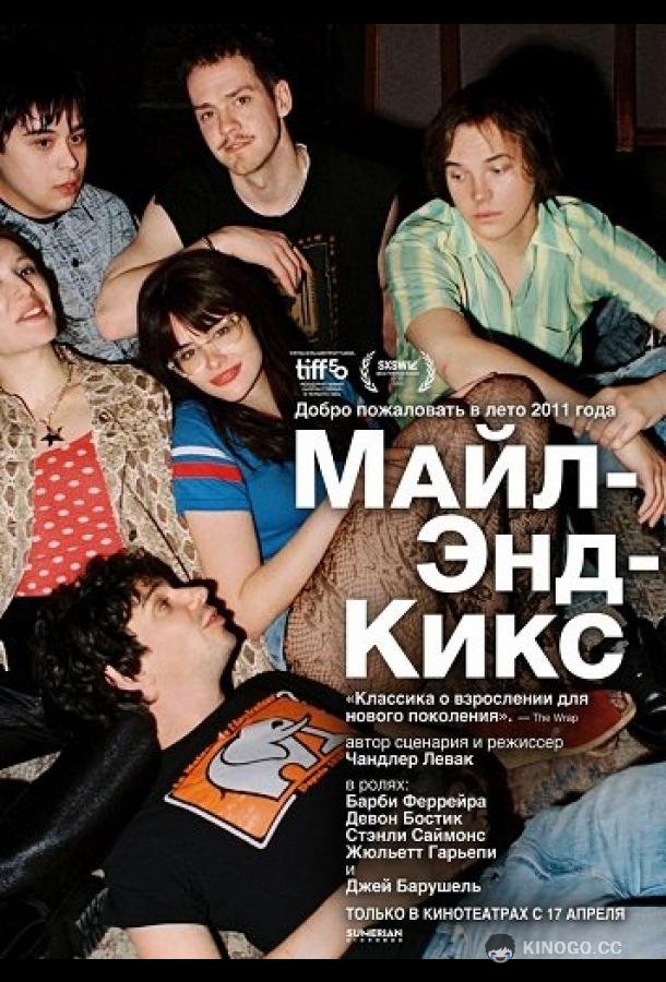 Майл-Энд-Кикс (2025) 