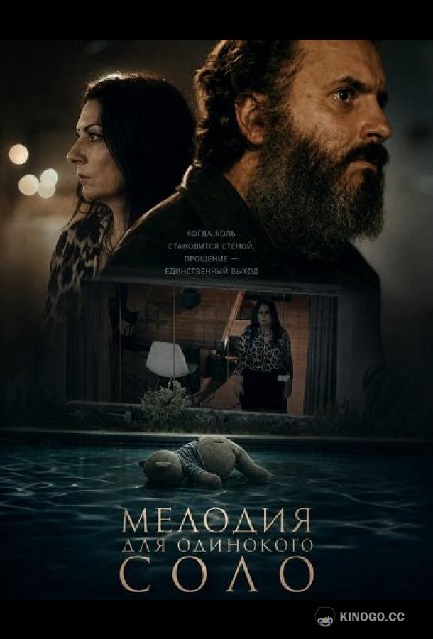 Мелодия для одинокого соло (2024) 