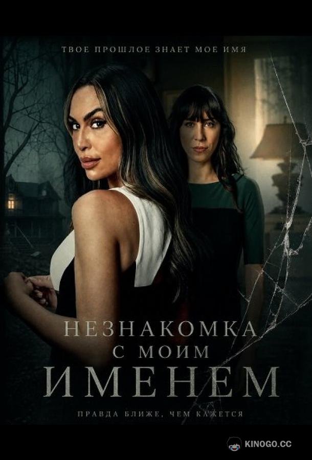 Незнакомка с моим именем